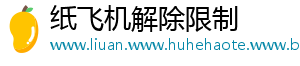 纸飞机解除限制